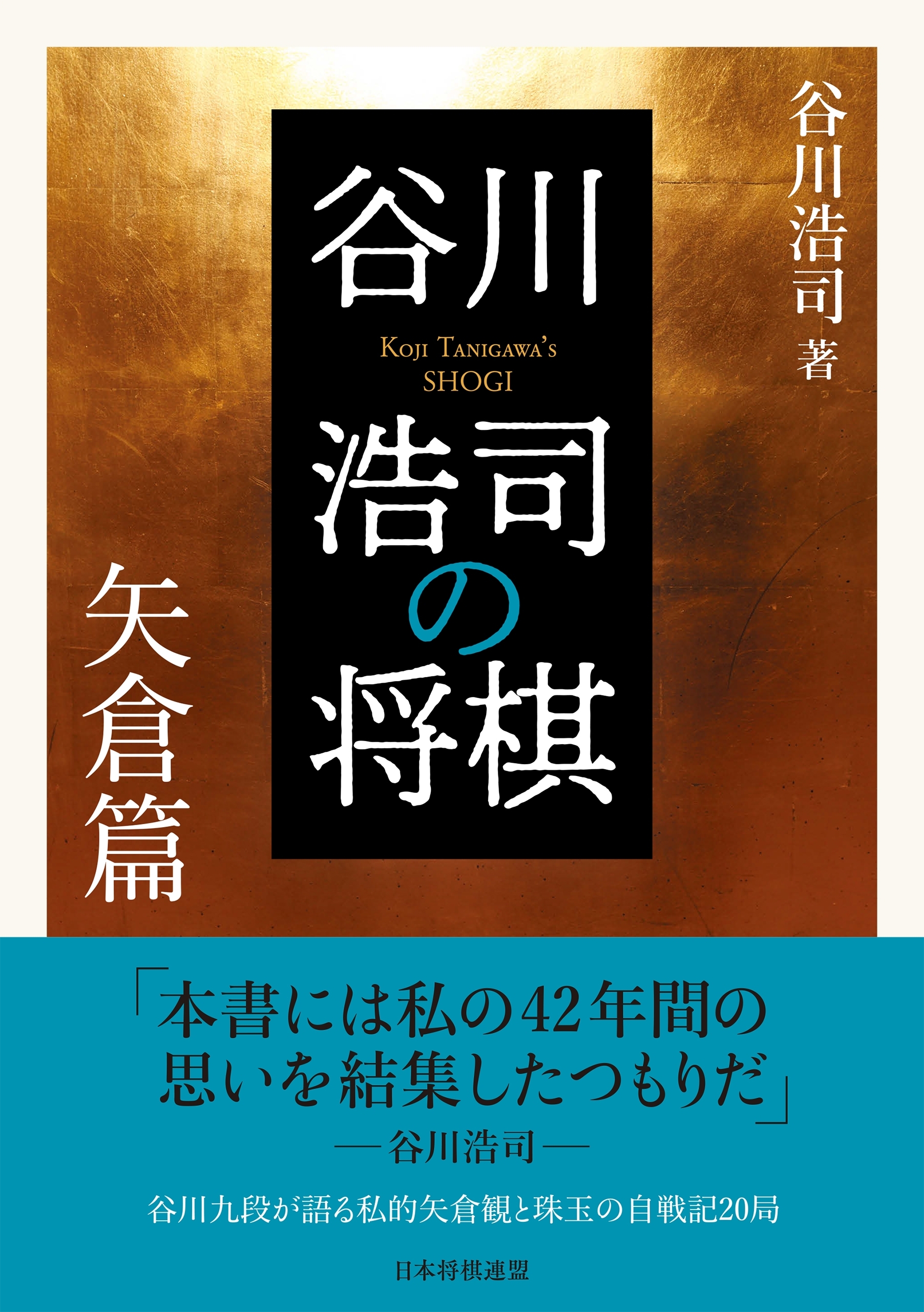 谷川浩司の将棋　矢倉篇