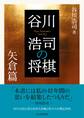 谷川浩司の将棋 矢倉篇