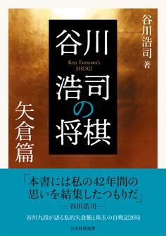 谷川浩司の将棋 矢倉篇