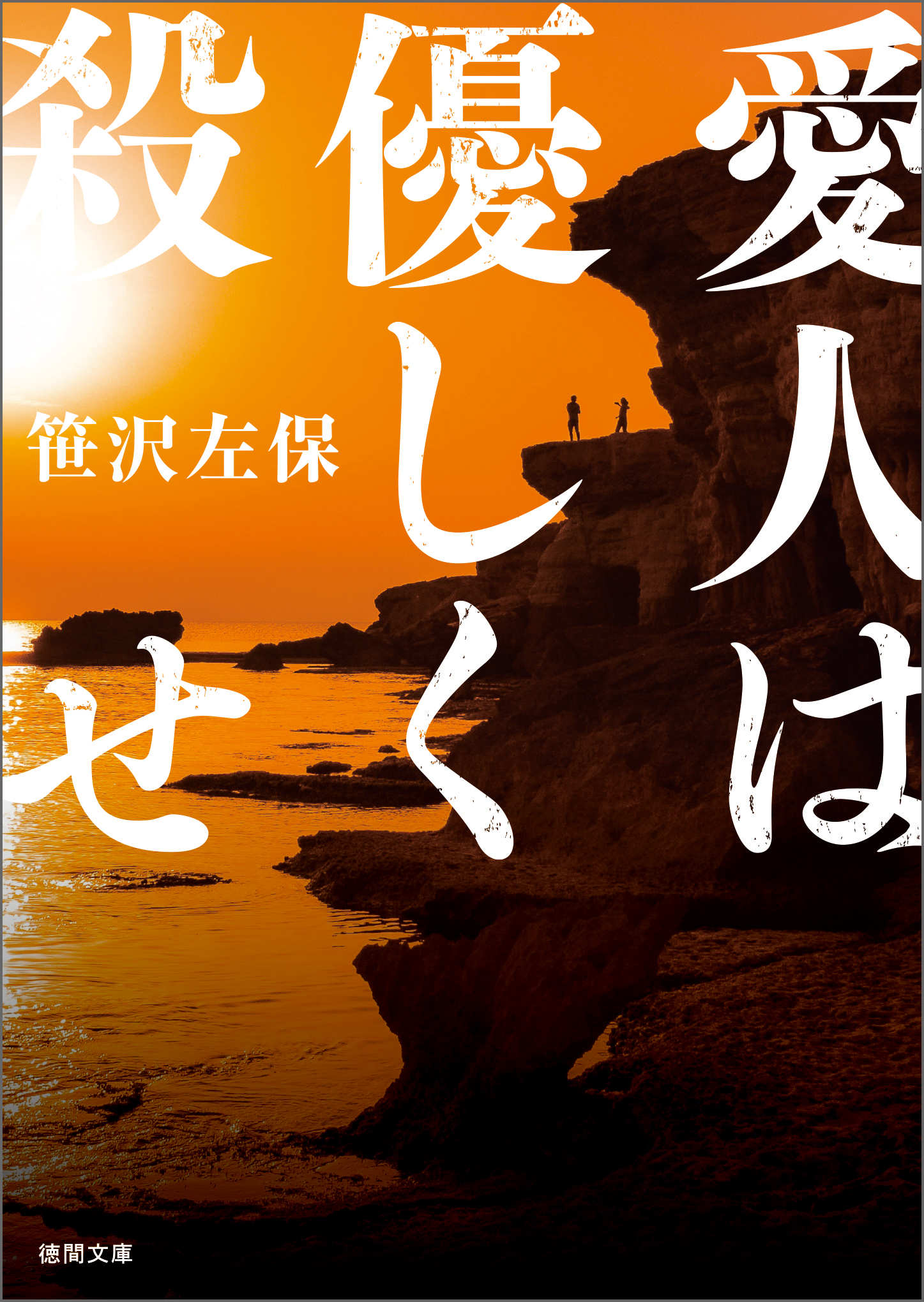 愛人は優しく殺せ〈新装版〉