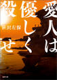 愛人は優しく殺せ〈新装版〉