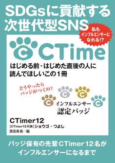 SDGsに貢献する次世代型SNS CTime私もインフルエンサーになれる!?