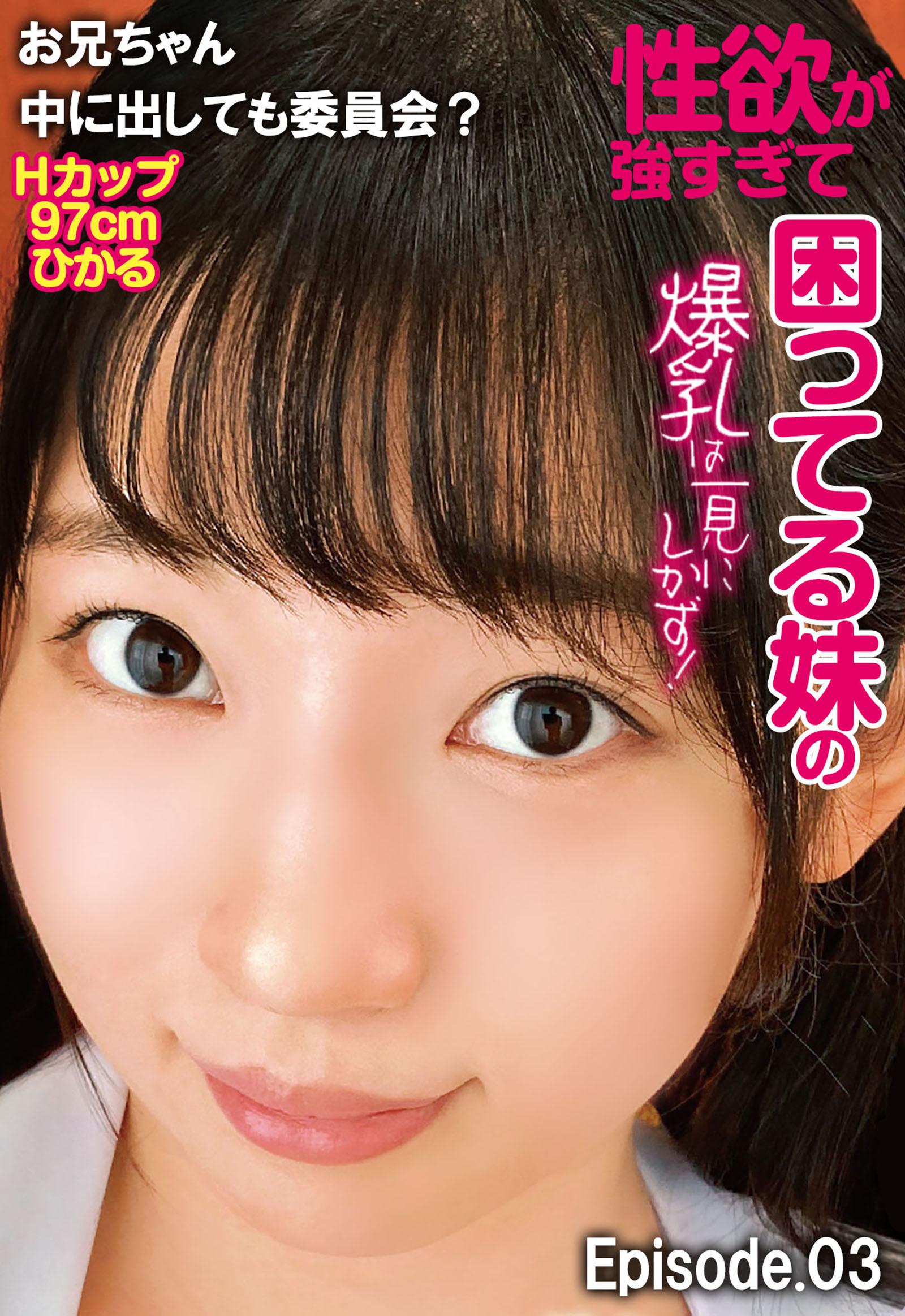 性欲が強すぎて困ってる妹の爆乳は一見にしかず！お兄ちゃん中に出しても委員会？ Hカップ97cm ひかる Episode.03