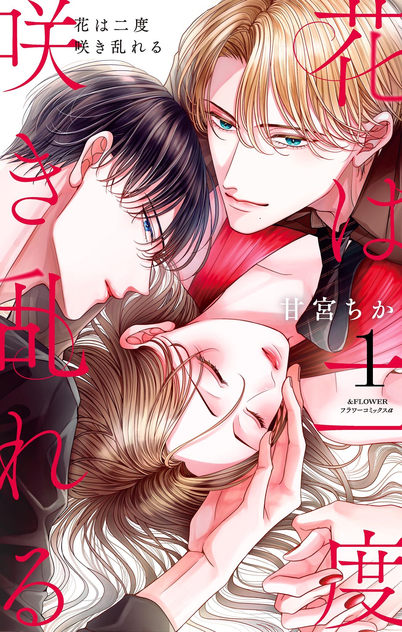 【期間限定　無料お試し版　閲覧期限2026年4月19日】花は二度咲き乱れる 1