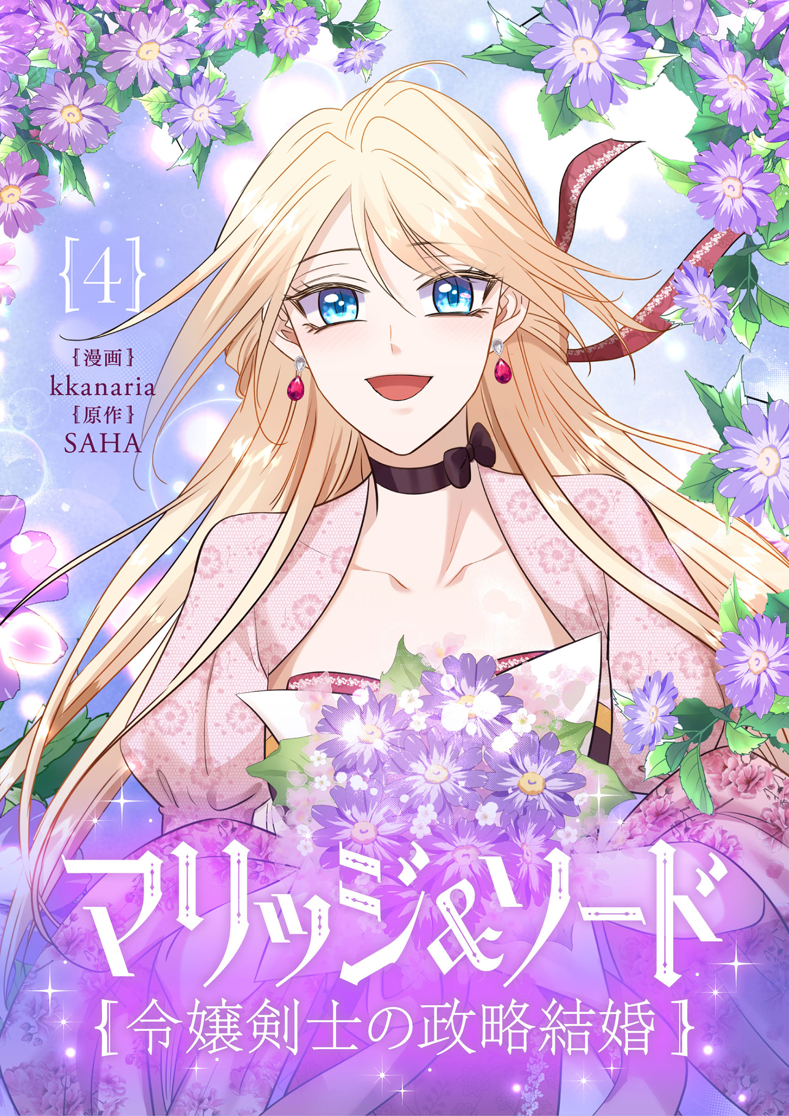 マリッジ＆ソード～令嬢剣士の政略結婚～ 4