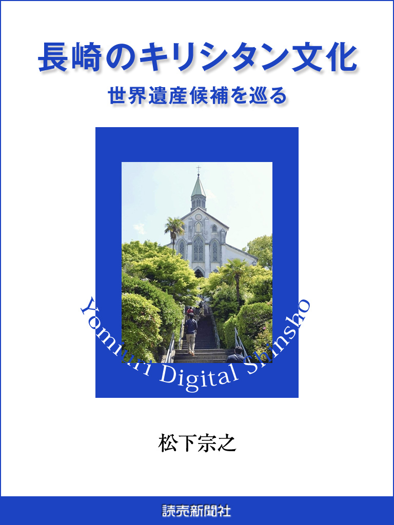 長崎のキリシタン文化　世界遺産候補を巡る