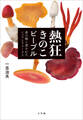 熱狂きのこピープル ~森の精に憑かれたシェフとフリークス~