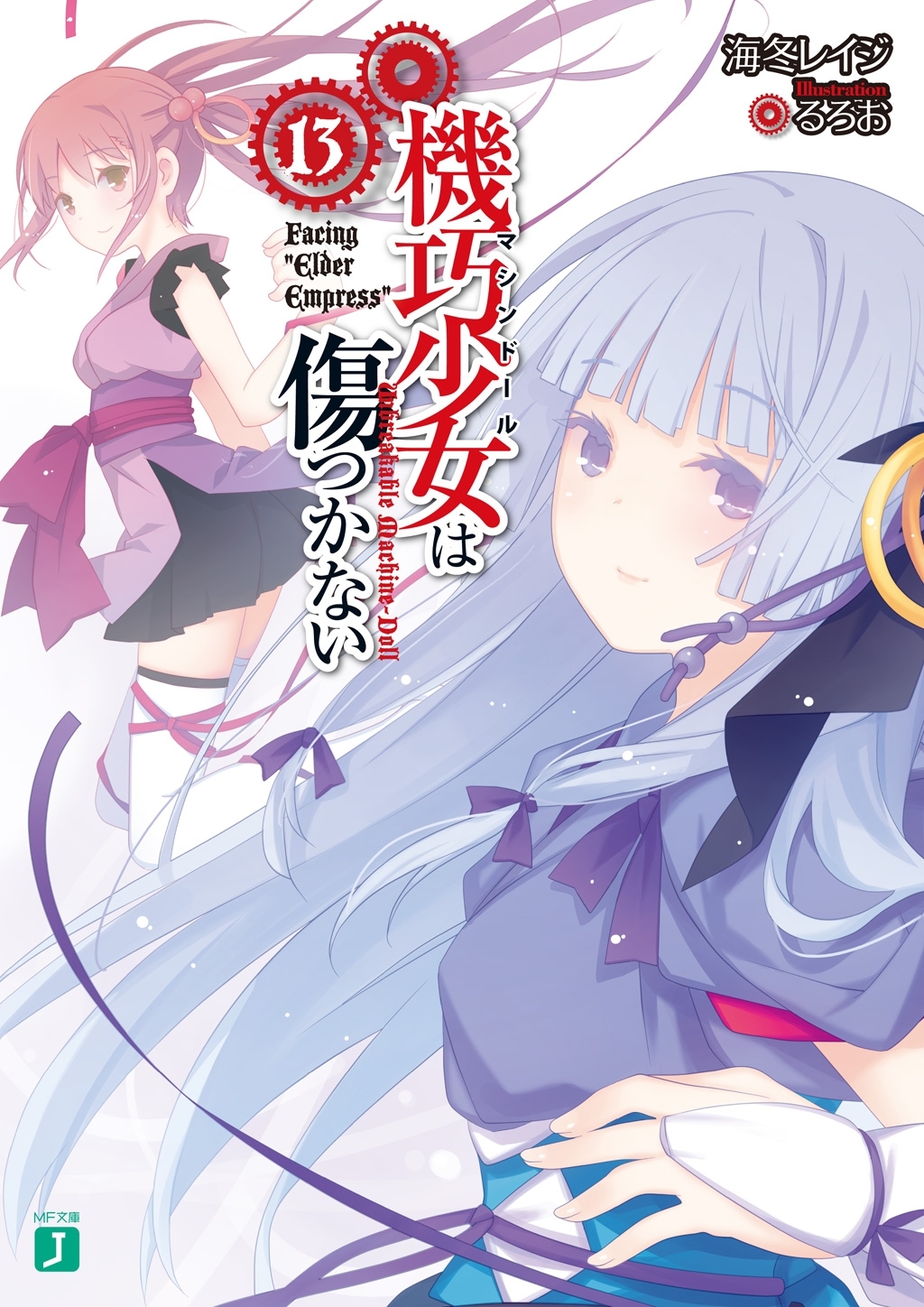 機巧少女は傷つかない 13　Facing "Elder Empress"