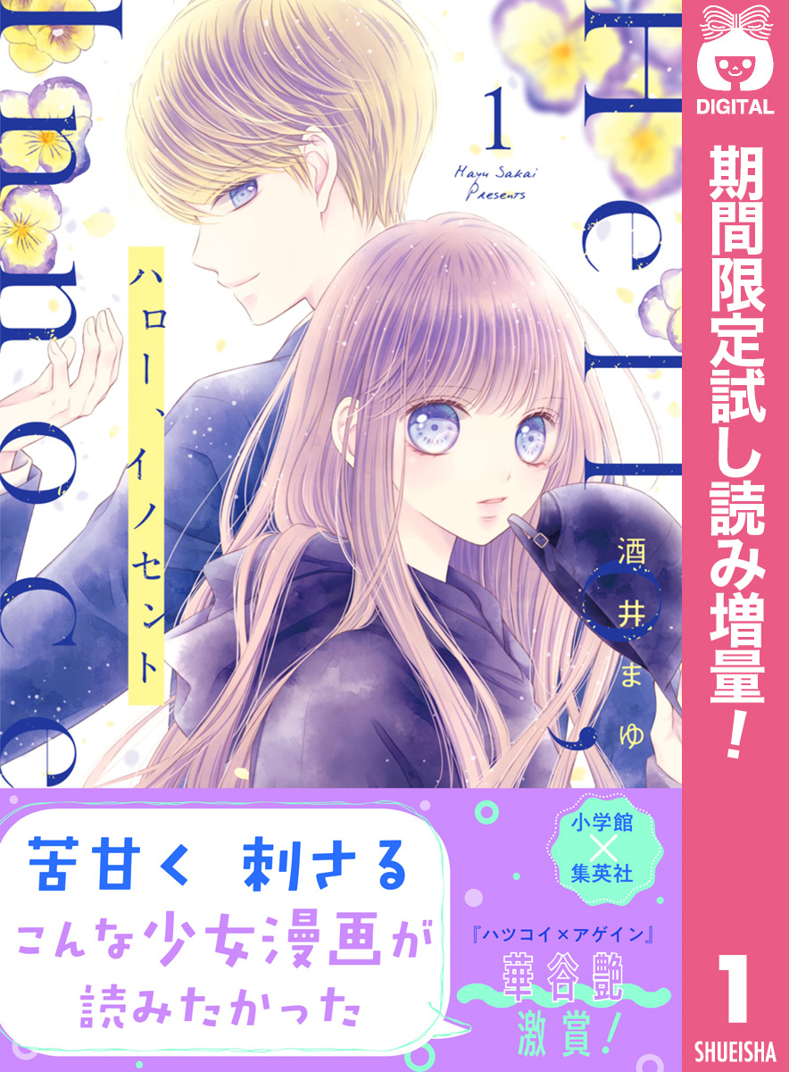 ハロー イノセント 期間限定試し読み増量 1 無料 試し読みなら Amebaマンガ 旧 読書のお時間です