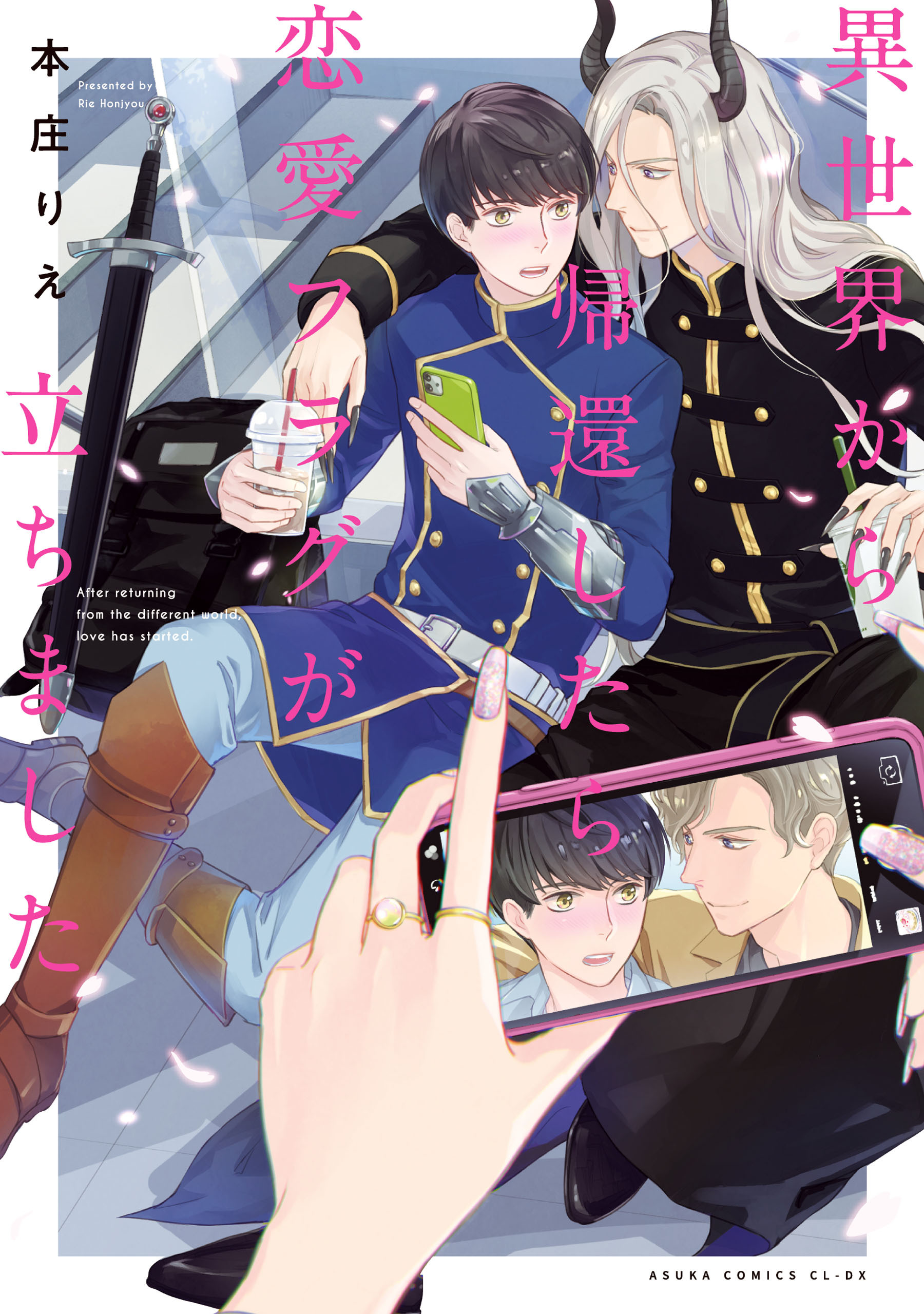 異世界から帰還したら恋愛フラグが立ちました