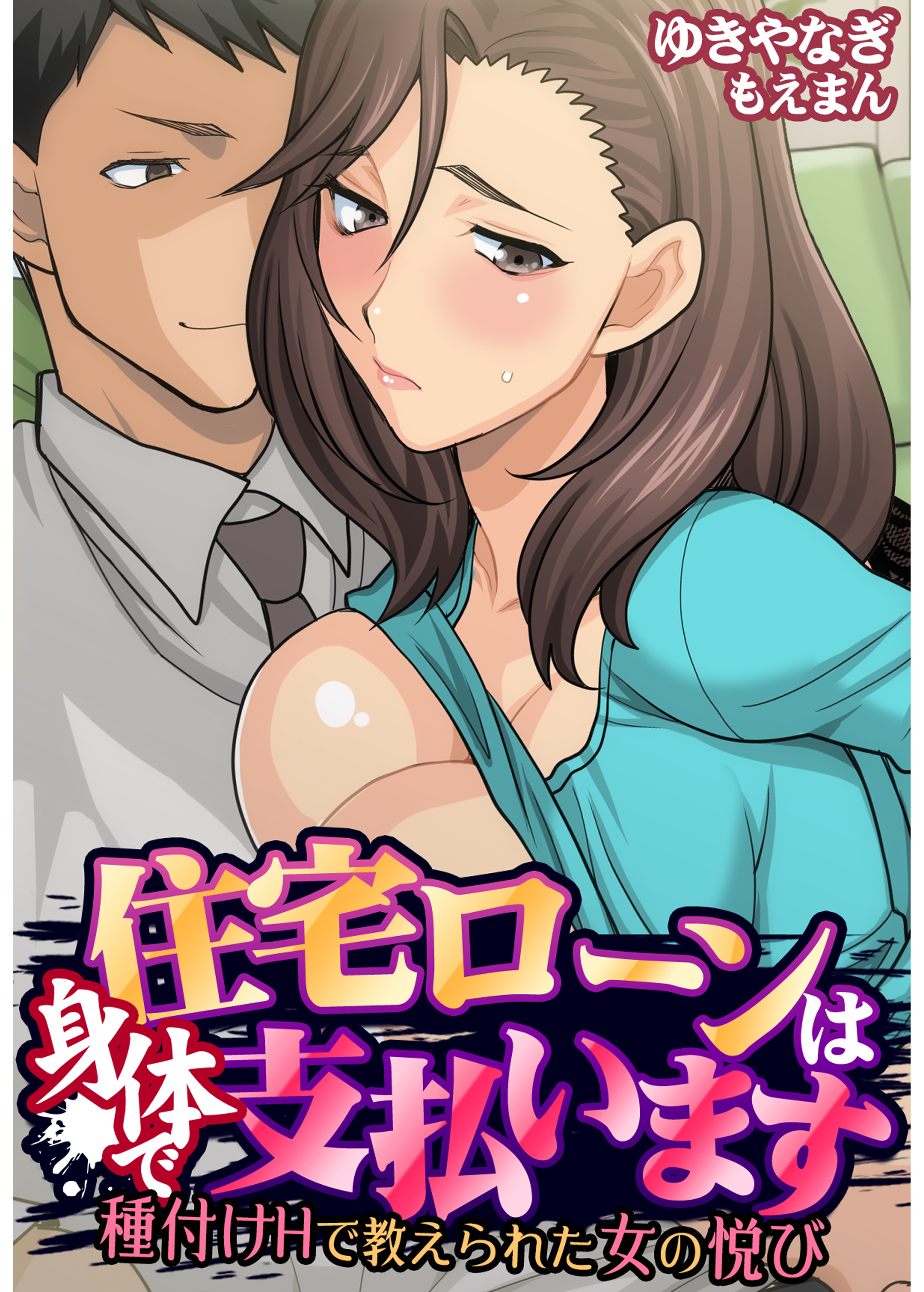 住宅ローンは身体で支払います～種付けＨで教えられた女の悦び～