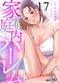 家庭内ハーレム(17)