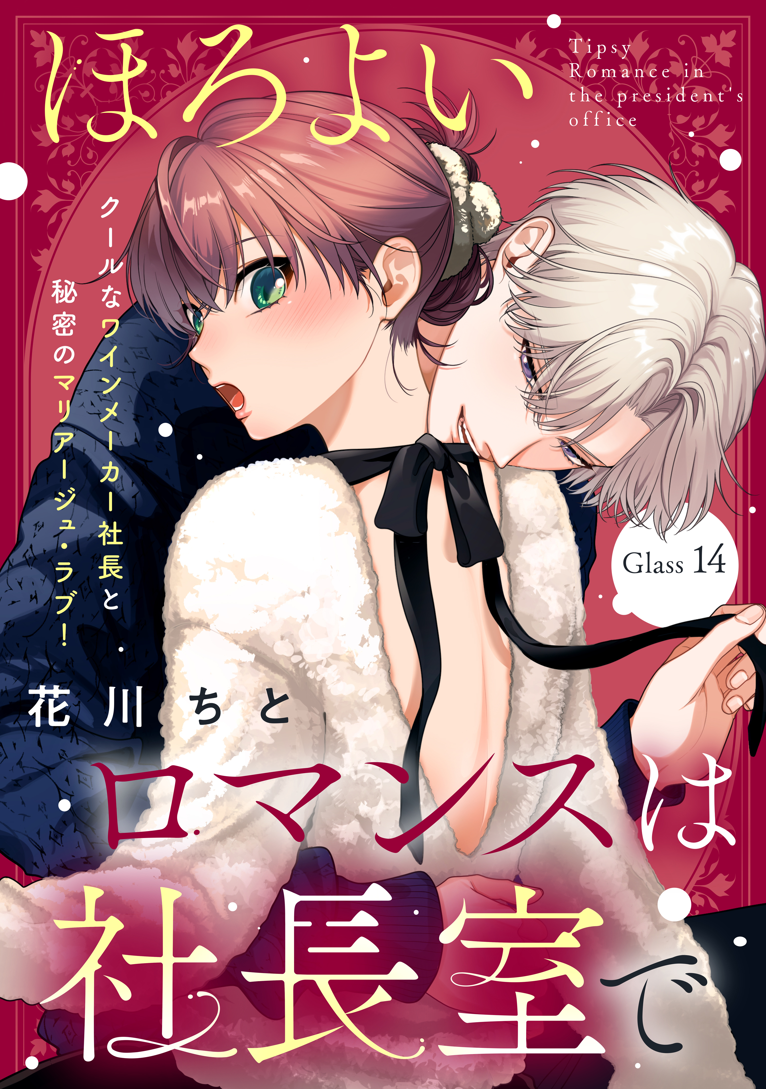 ほろよいロマンスは社長室で［ｃｏｍｉｃ　ｔｉｎｔ］　分冊版（14）