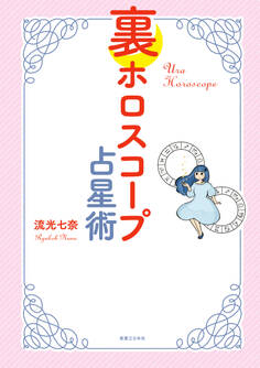 裏ホロスコープ占星術