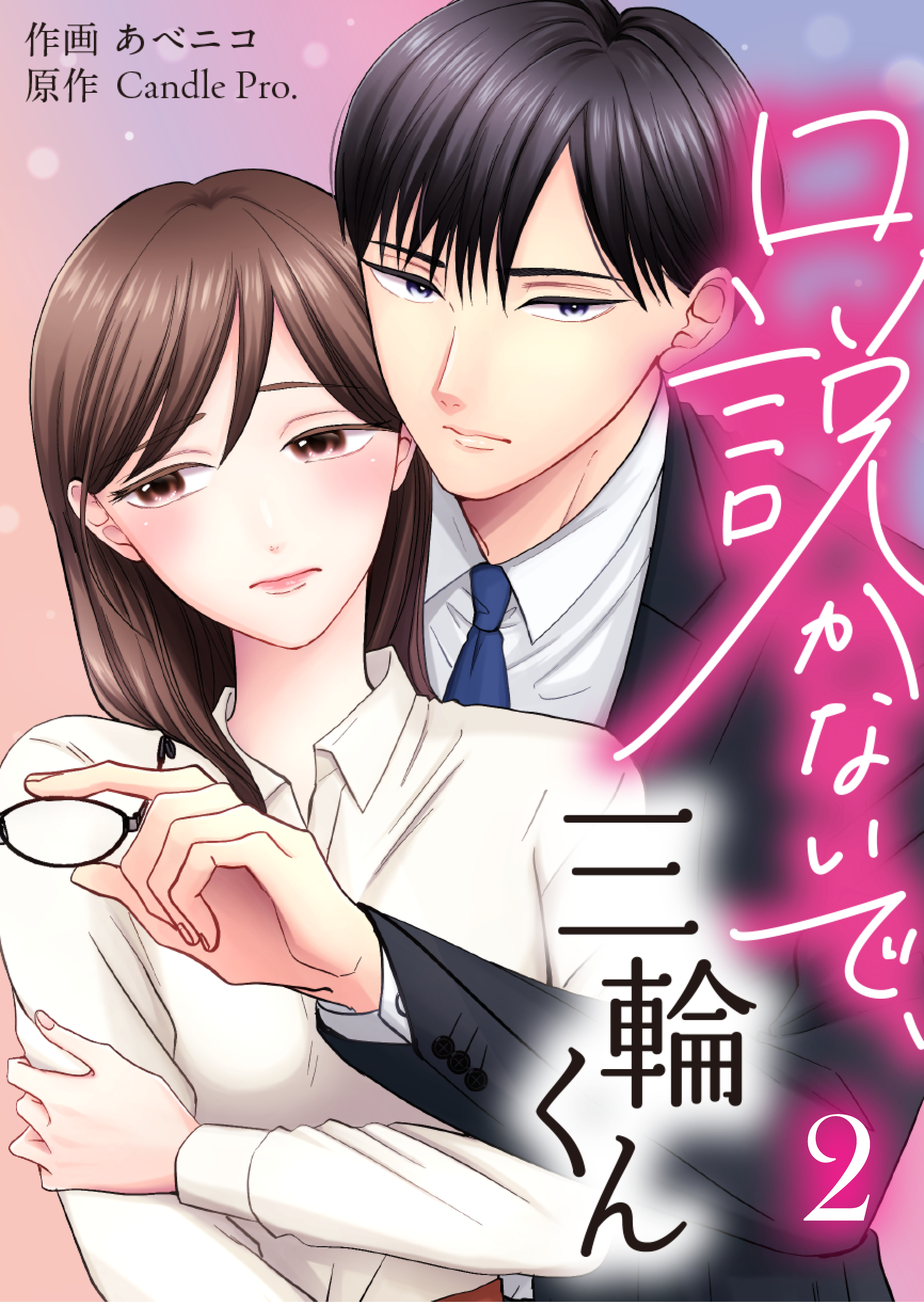 【期間限定　無料お試し版】口説かないで、三輪くん 第2話