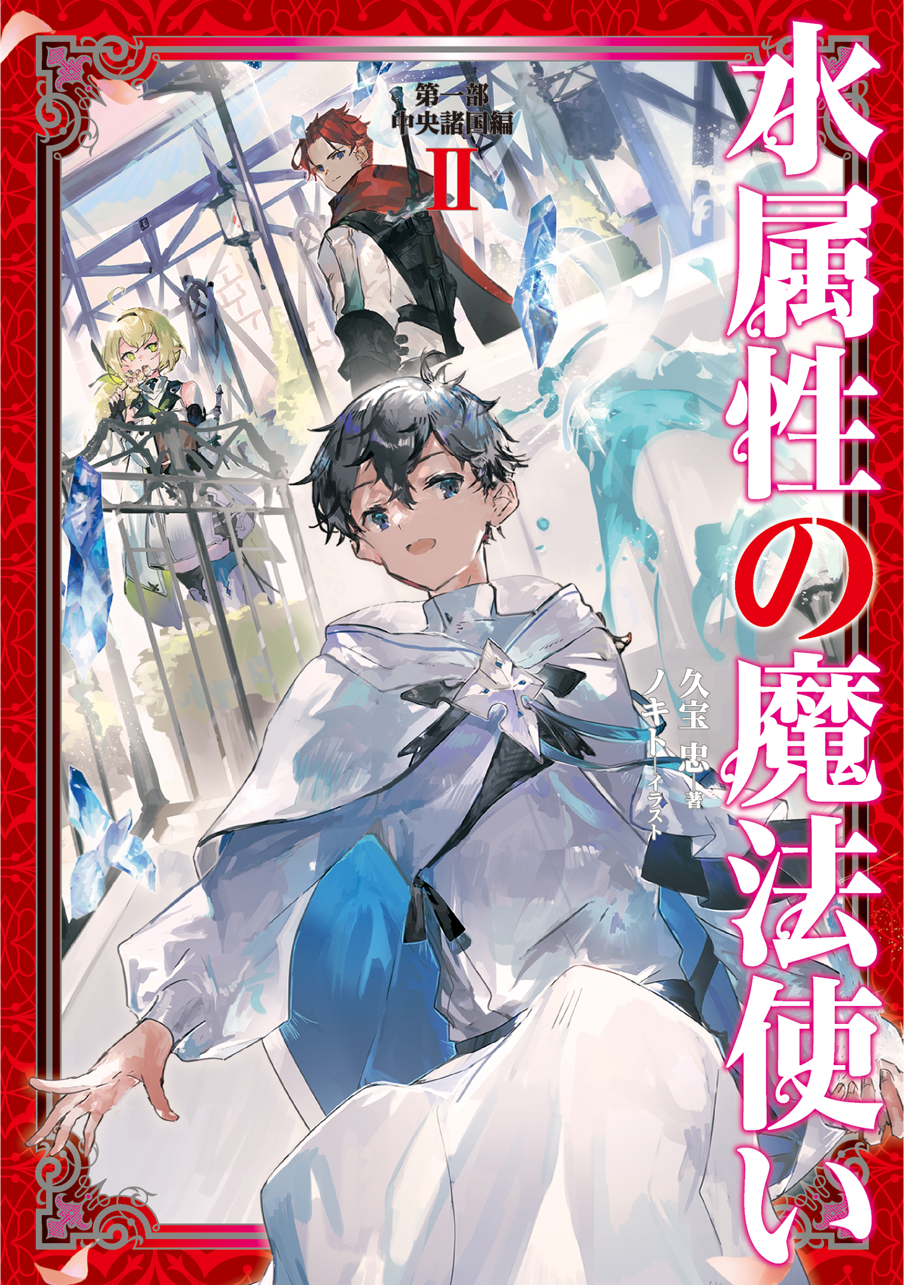 【期間限定　無料お試し版　閲覧期限2026年2月28日】水属性の魔法使い　第一部　中央諸国編2【電子書籍限定書き下ろしSS付き】
