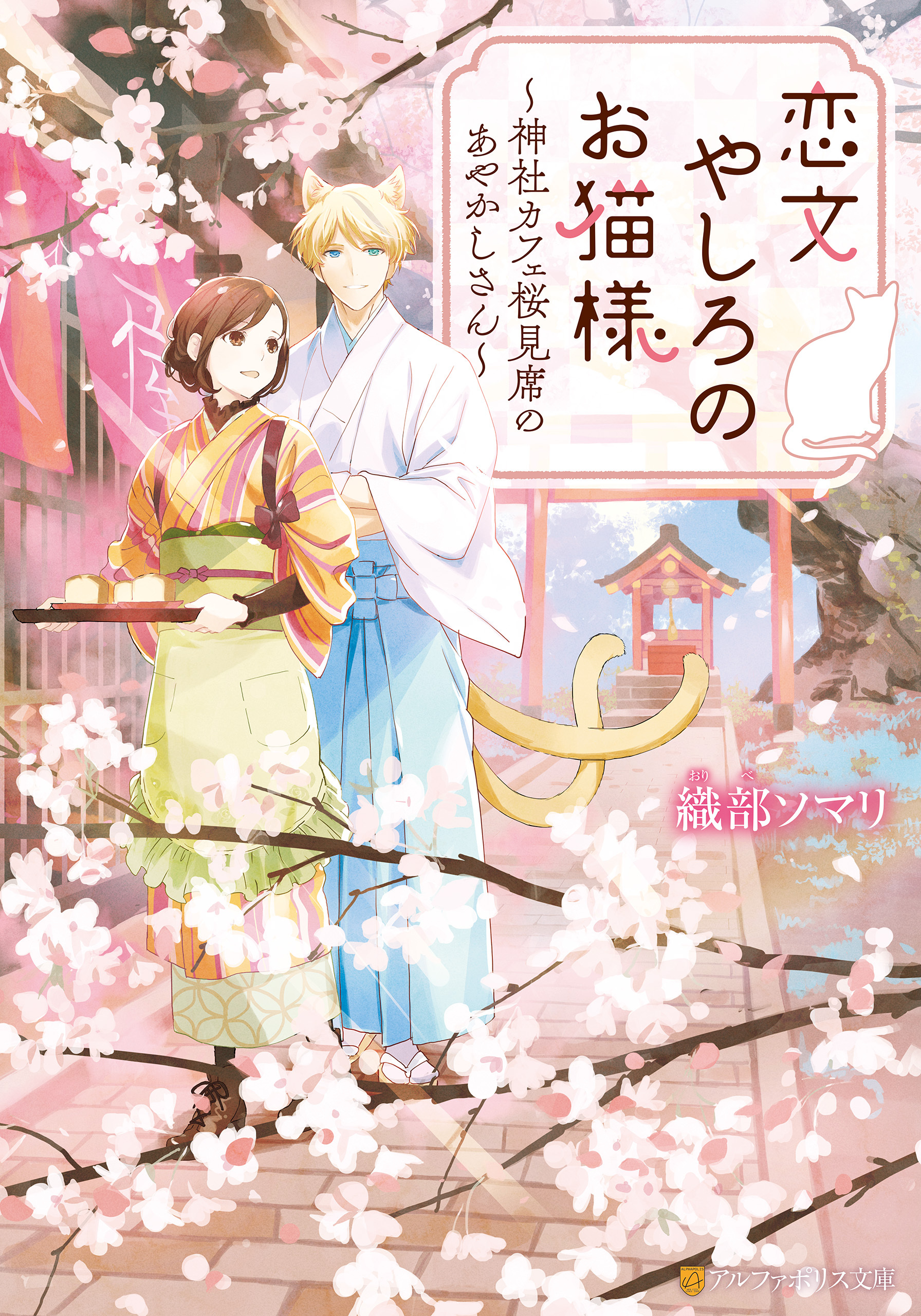 【期間限定　試し読み増量版】恋文やしろのお猫様　～神社カフェ桜見席のあやかしさん～