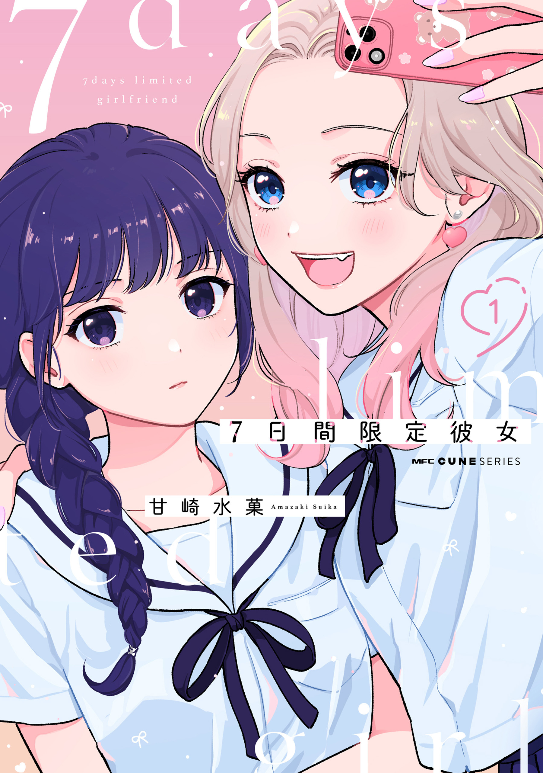 7日間限定彼女　1【期間限定 無料お試し版】