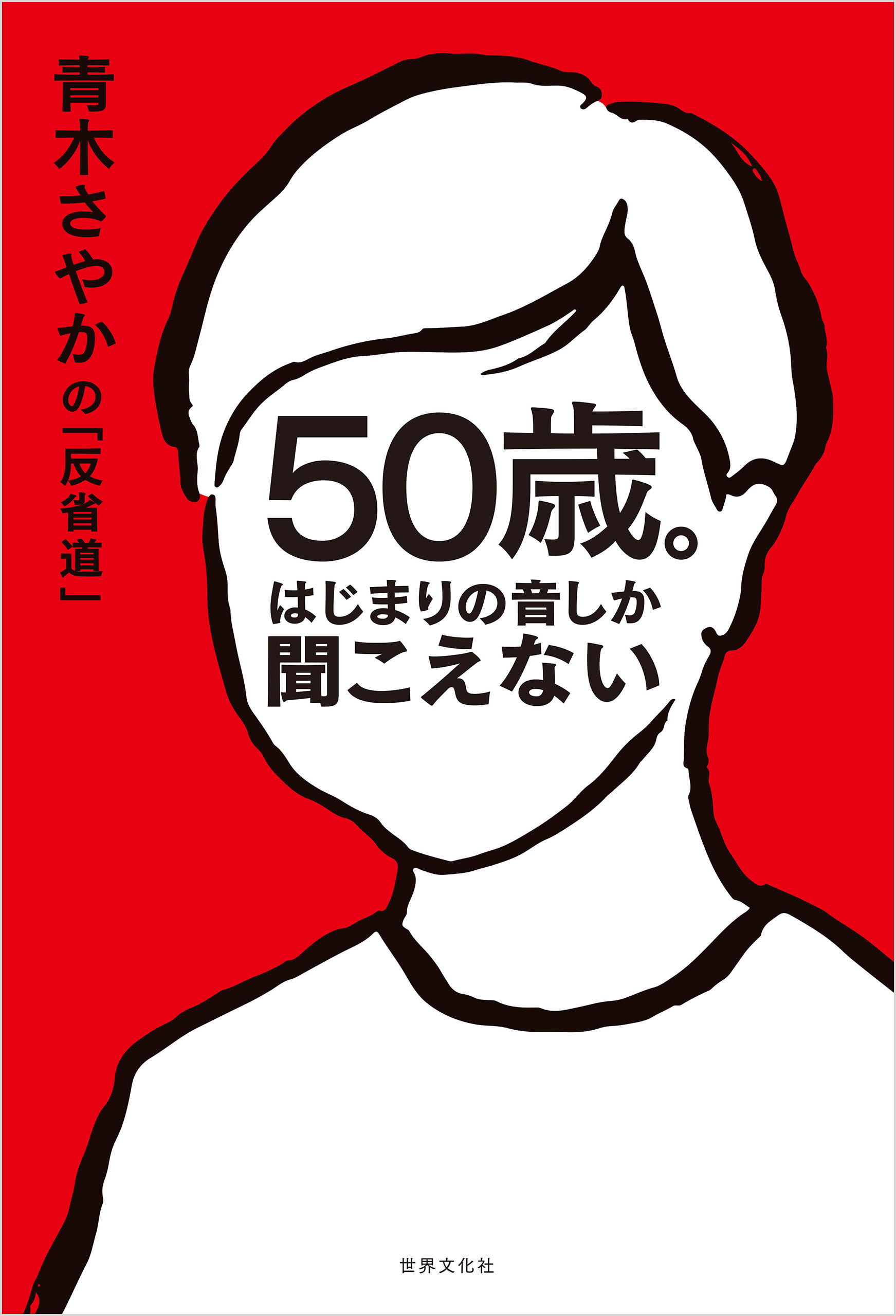 50歳。はじまりの音しか聞こえない