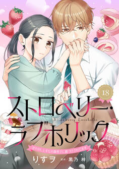 ストロベリー・ラブホリック~甘やかし上手なお隣男子に餌づけされてます~【分冊版】