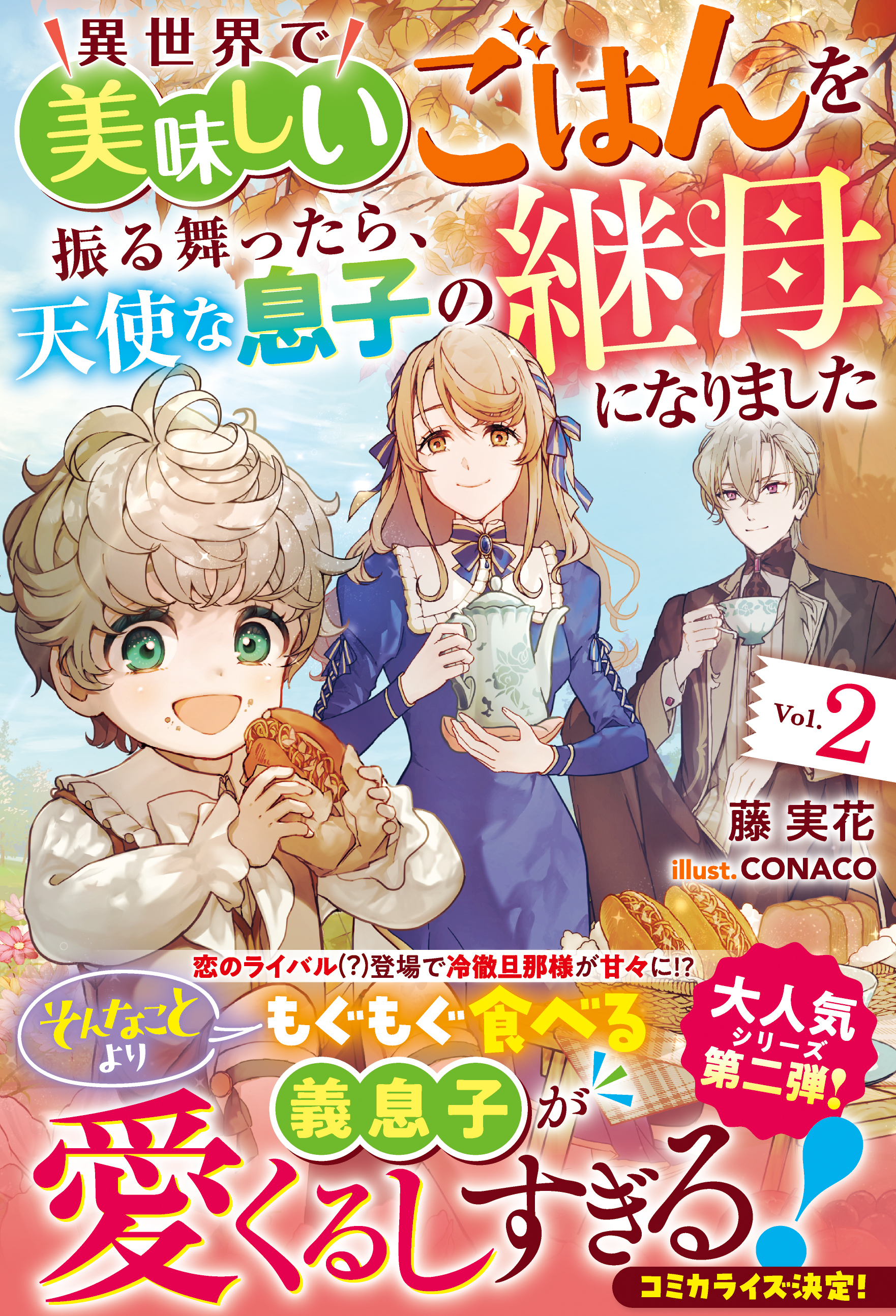 異世界で美味しいごはんを振る舞ったら、天使な息子の継母になりました【電子限定SS付き】