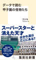 データで読む甲子園の怪物たち