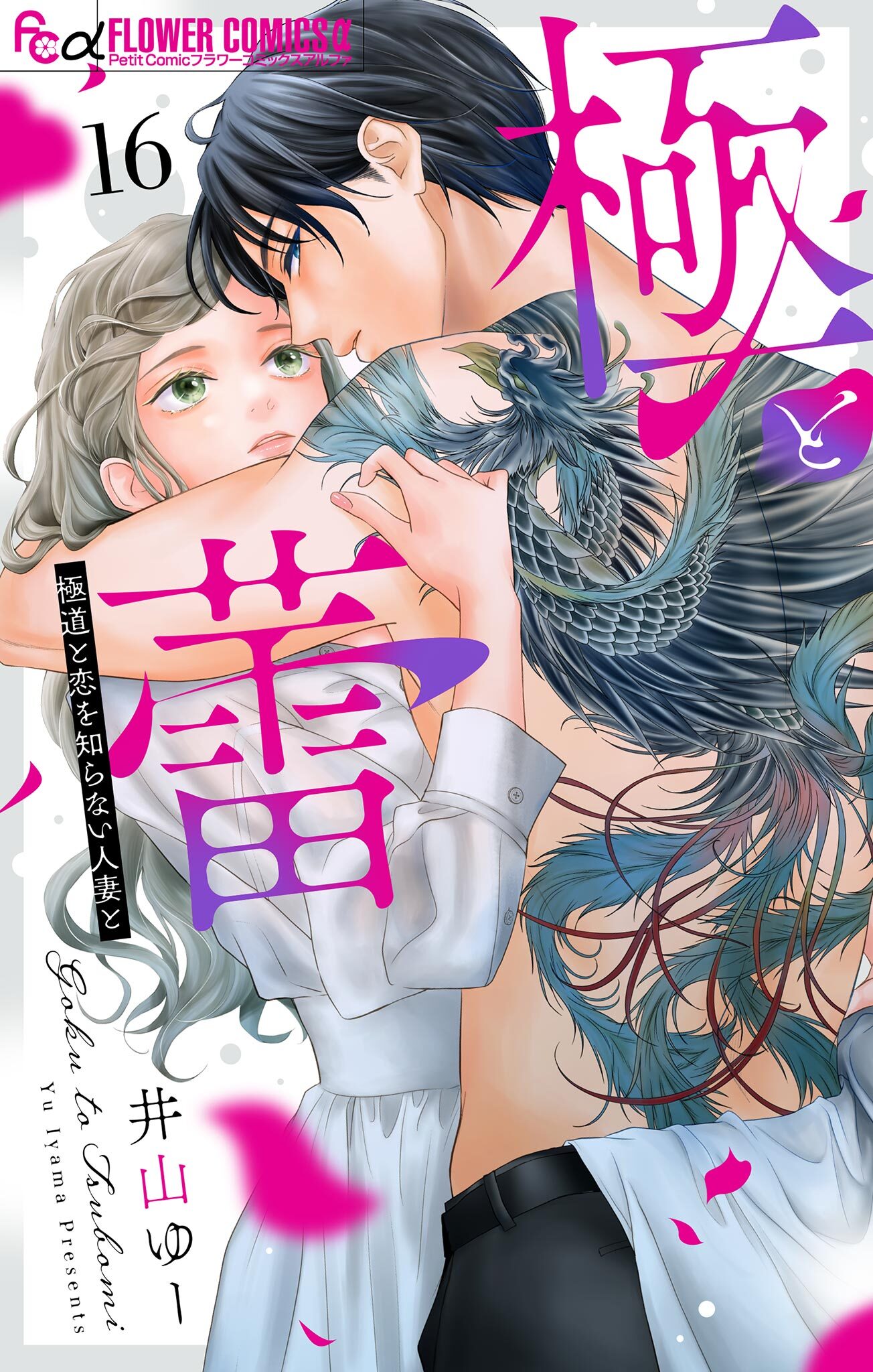 極と蕾～極道と恋を知らない人妻と～【マイクロ】 16