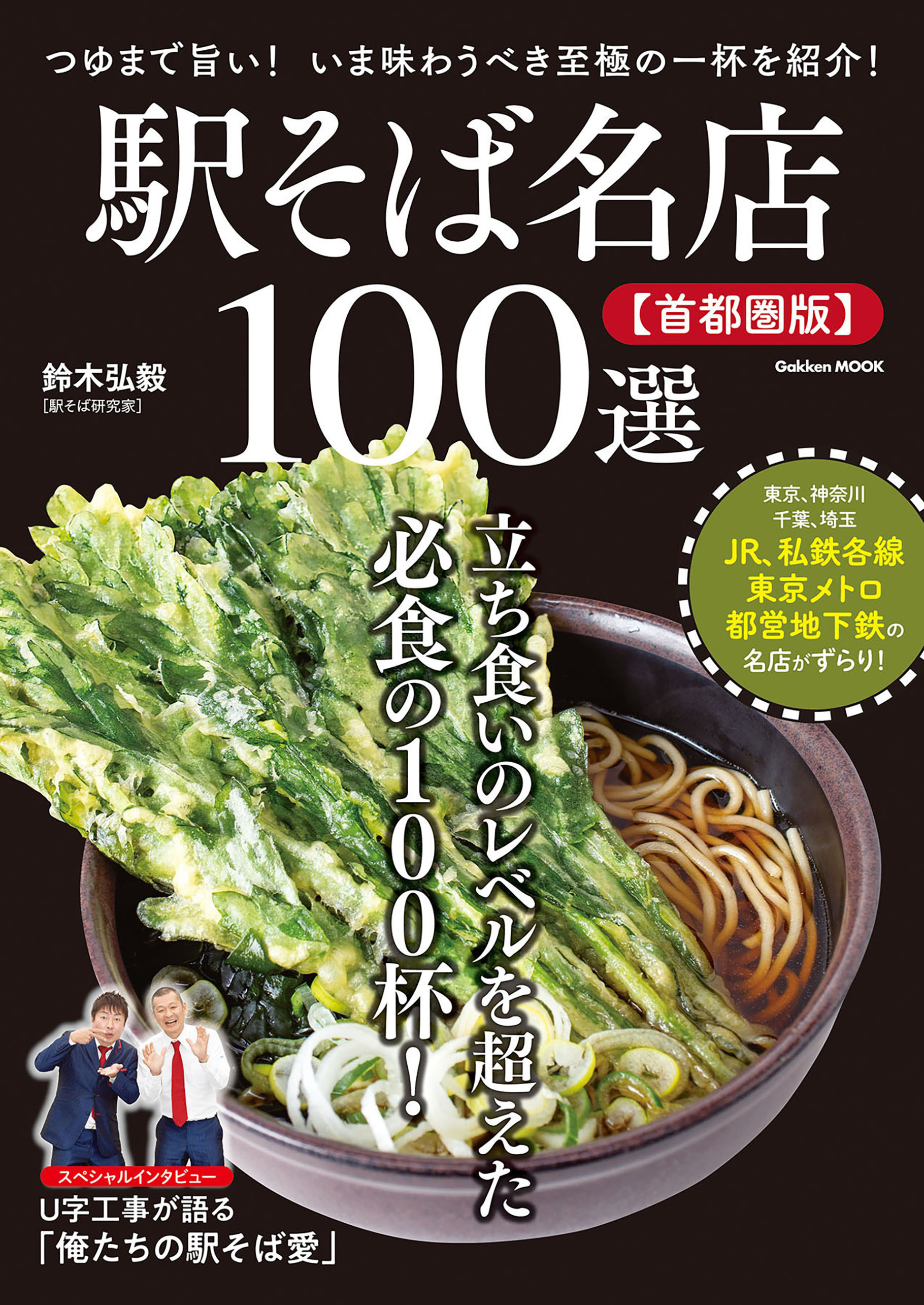 学研ムック 駅そば名店100選【首都圏版】