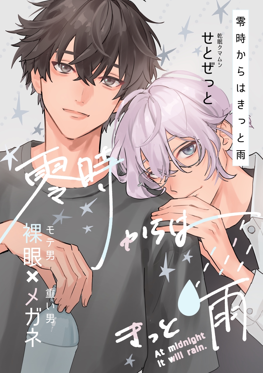 【期間限定　無料お試し版】零時からはきっと雨 1巻