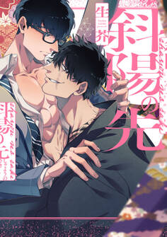 【期間限定 試し読み増量版 閲覧期限2026年4月19日】斜陽の先【特典ペーパー/電子限定描き下ろし付き】