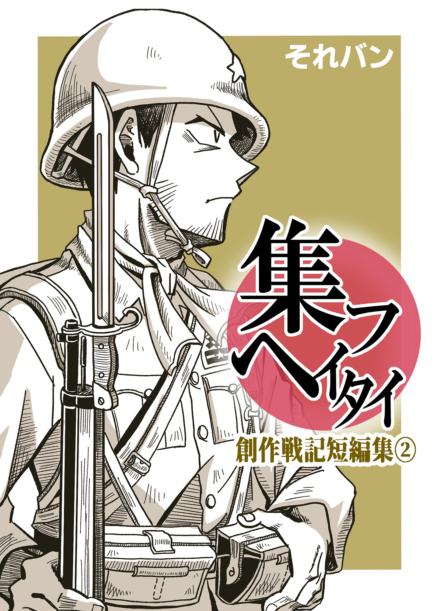 集フヘイタイ‐創作戦記短編集‐