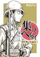 集フヘイタイ‐創作戦記短編集‐2