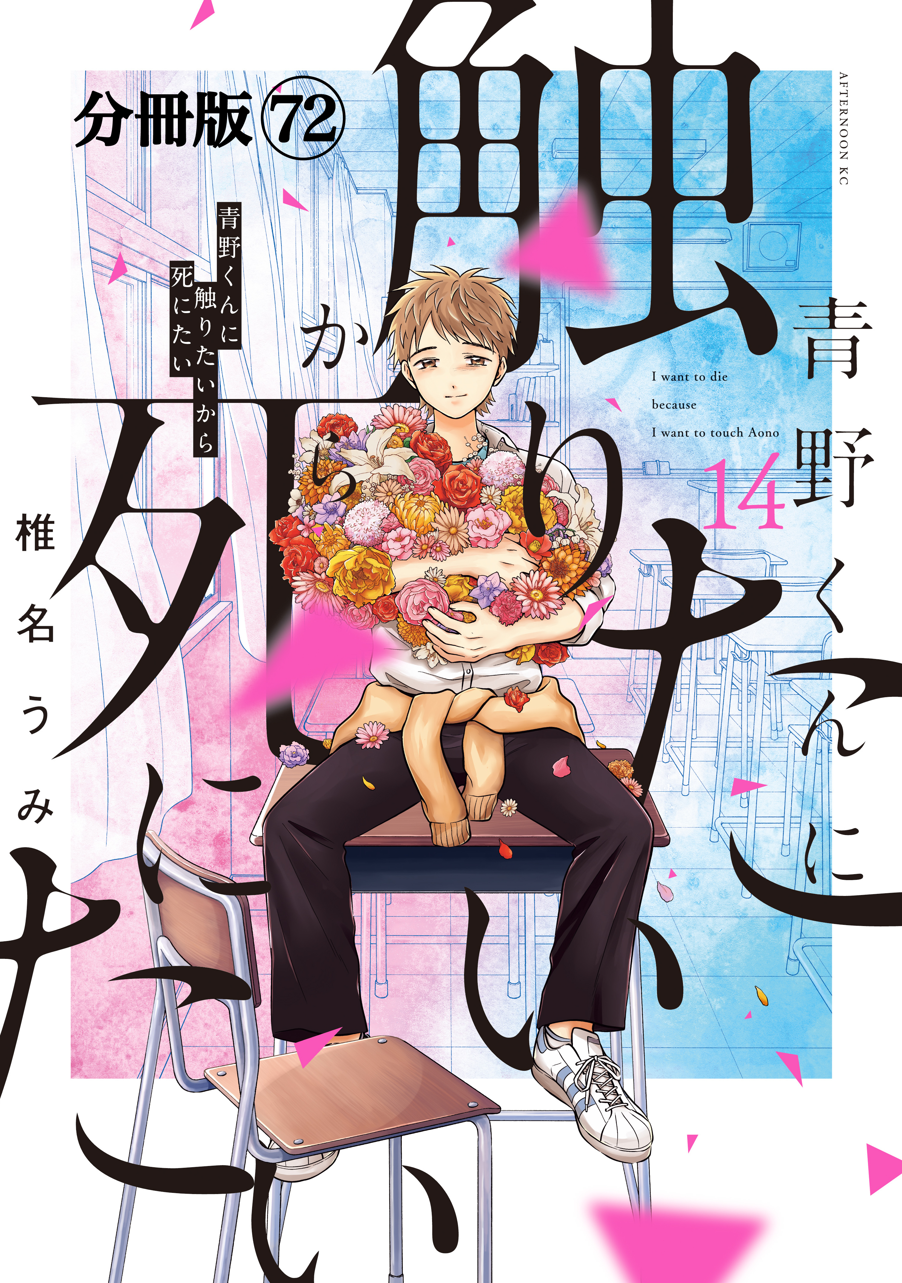 青野くんに触りたいから死にたい　分冊版（72）