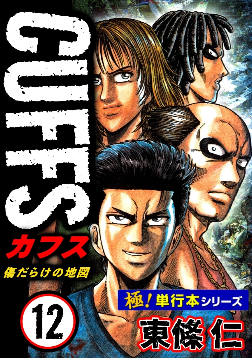 【極！単行本シリーズ】CUFFSー傷だらけの地図ー 12巻