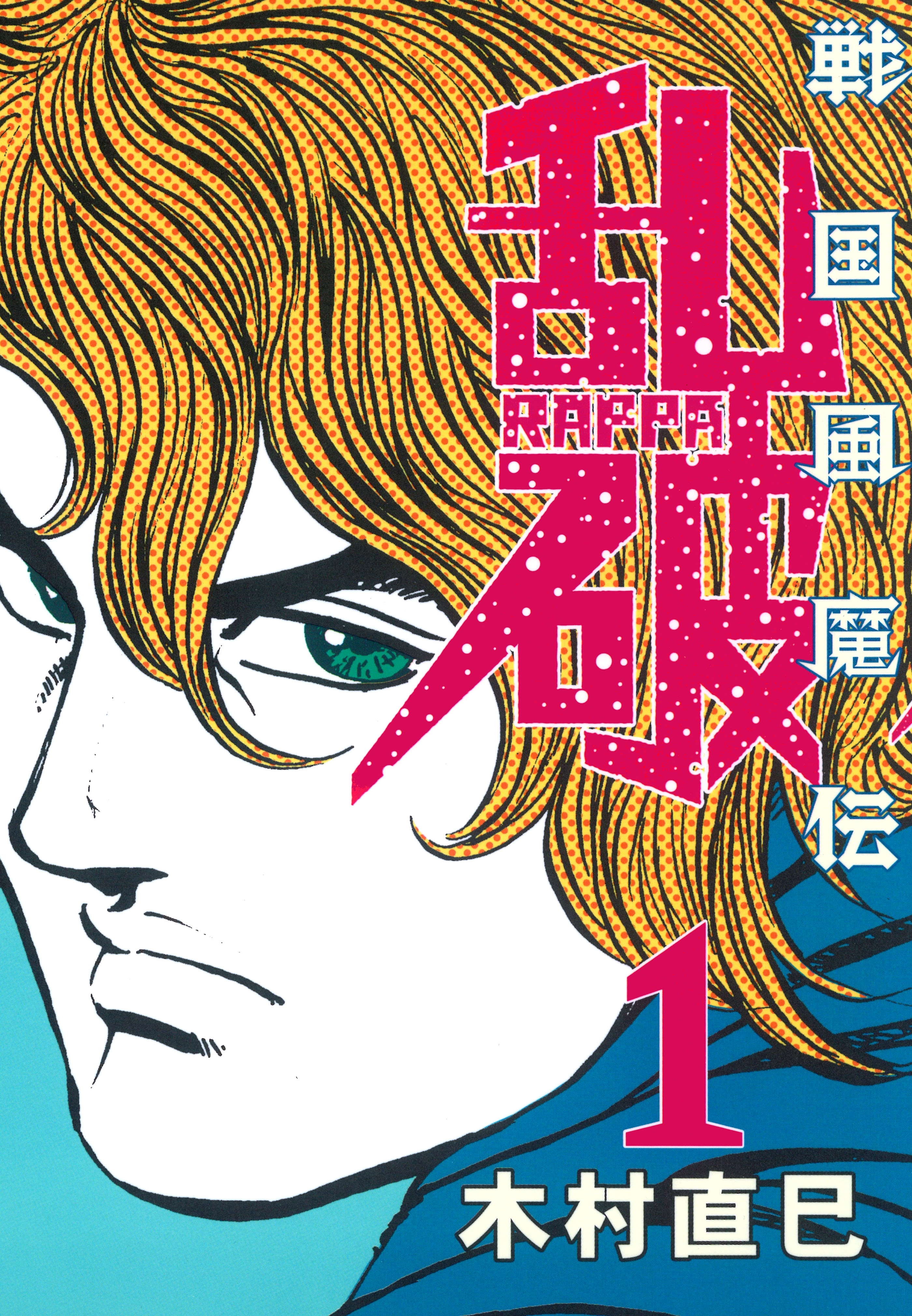 戦国風魔伝　乱破（１）