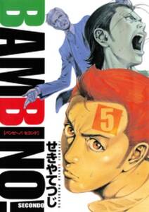 バンビ ノ セコンド 5 無料 試し読みなら Amebaマンガ 旧 読書のお時間です バンビ ノ セコンド 5 無料 試し読みなら Amebaマンガ 旧 読書のお時間です