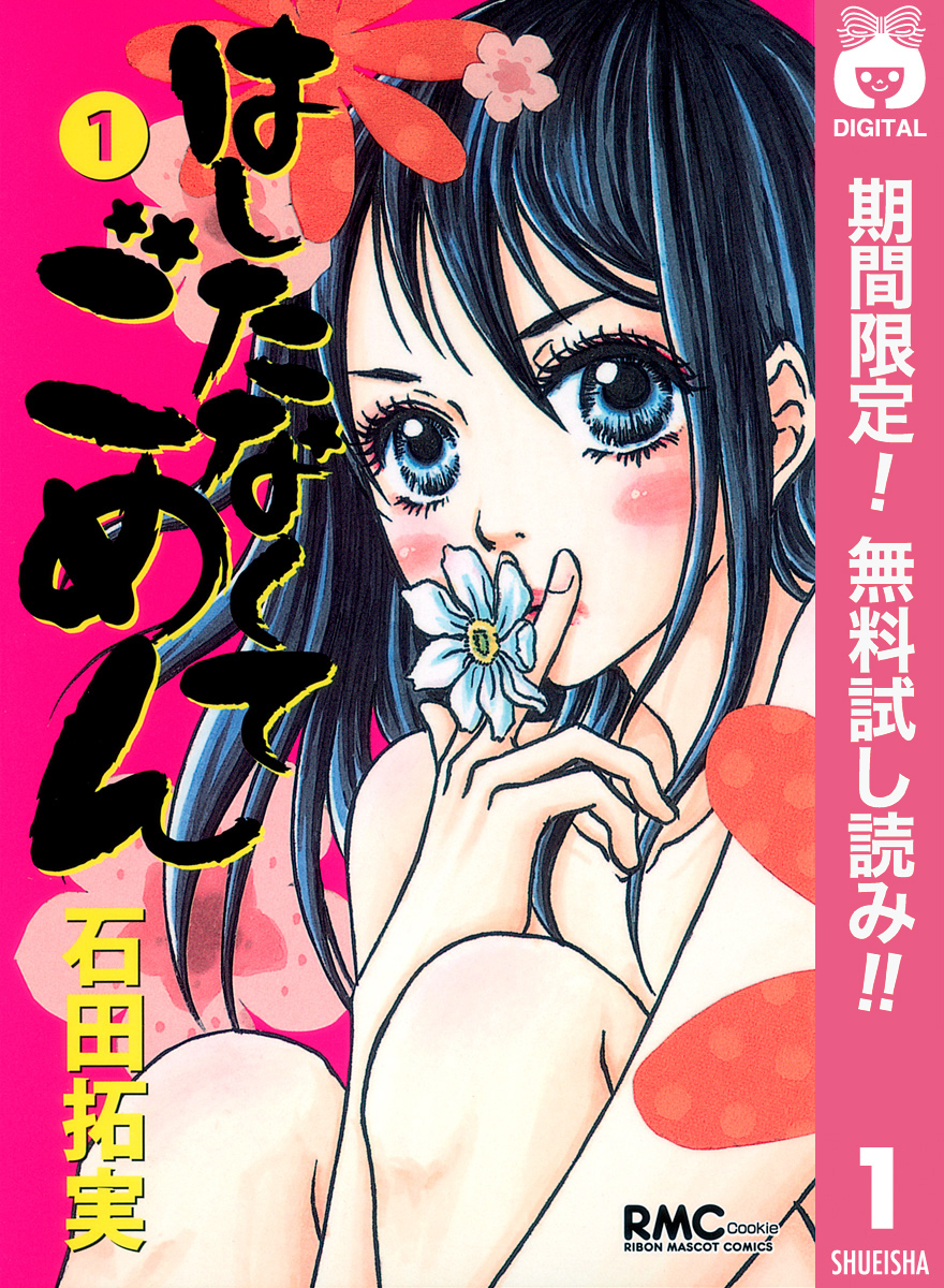 はしたなくて ごめん【期間限定無料】 1