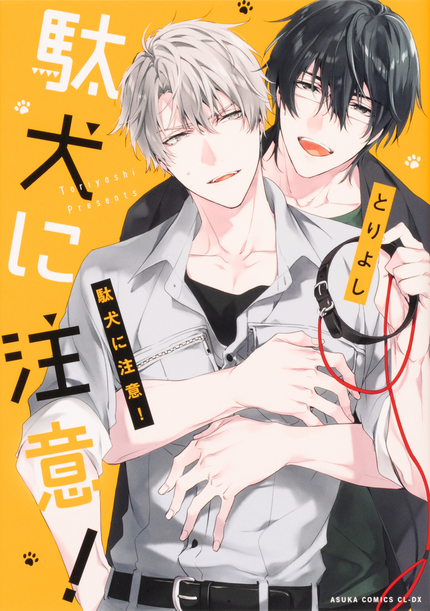 駄犬に注意！【タテスク】　Chapter19