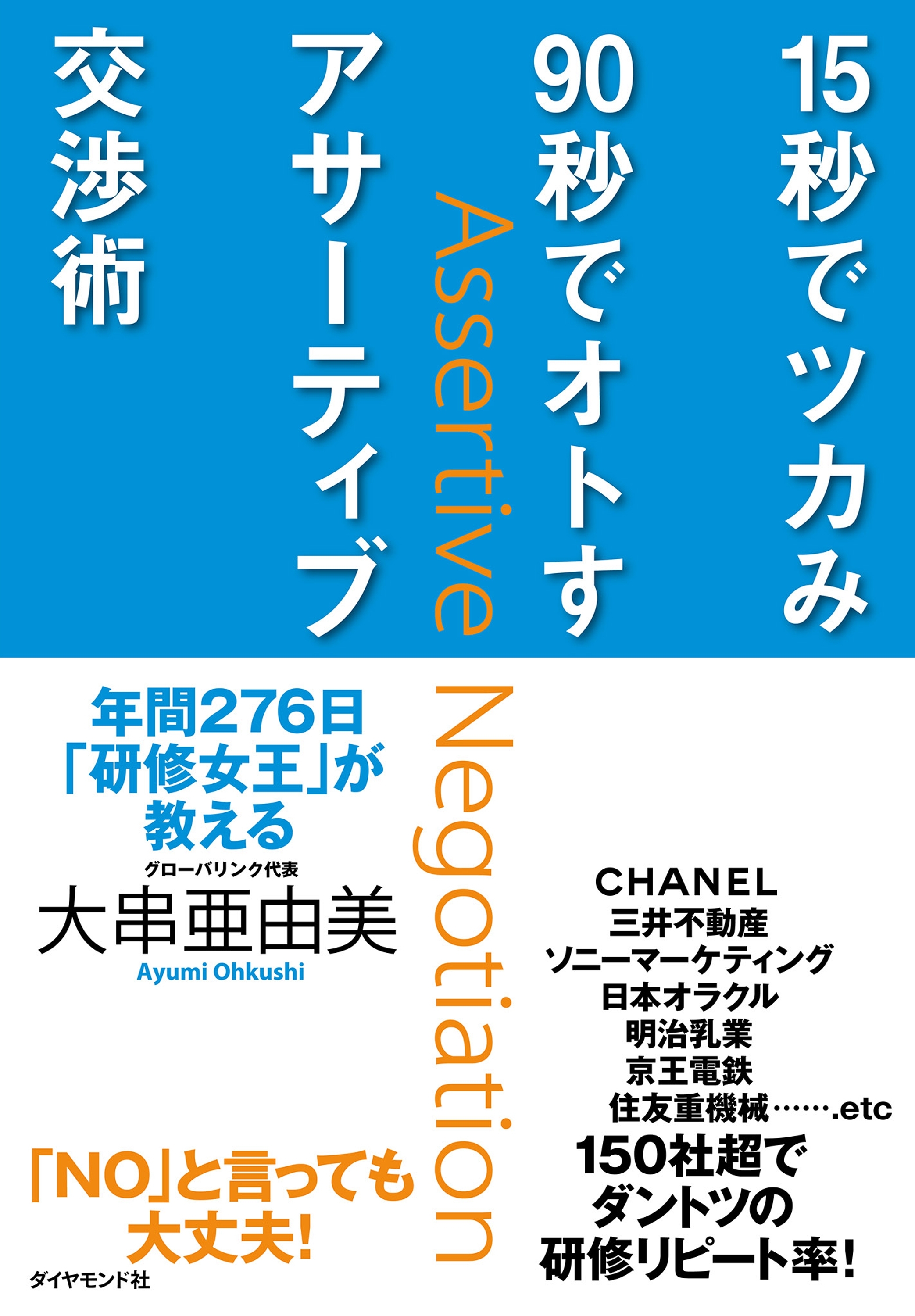 １５秒でツカみ９０秒でオトすアサーティブ交渉術
