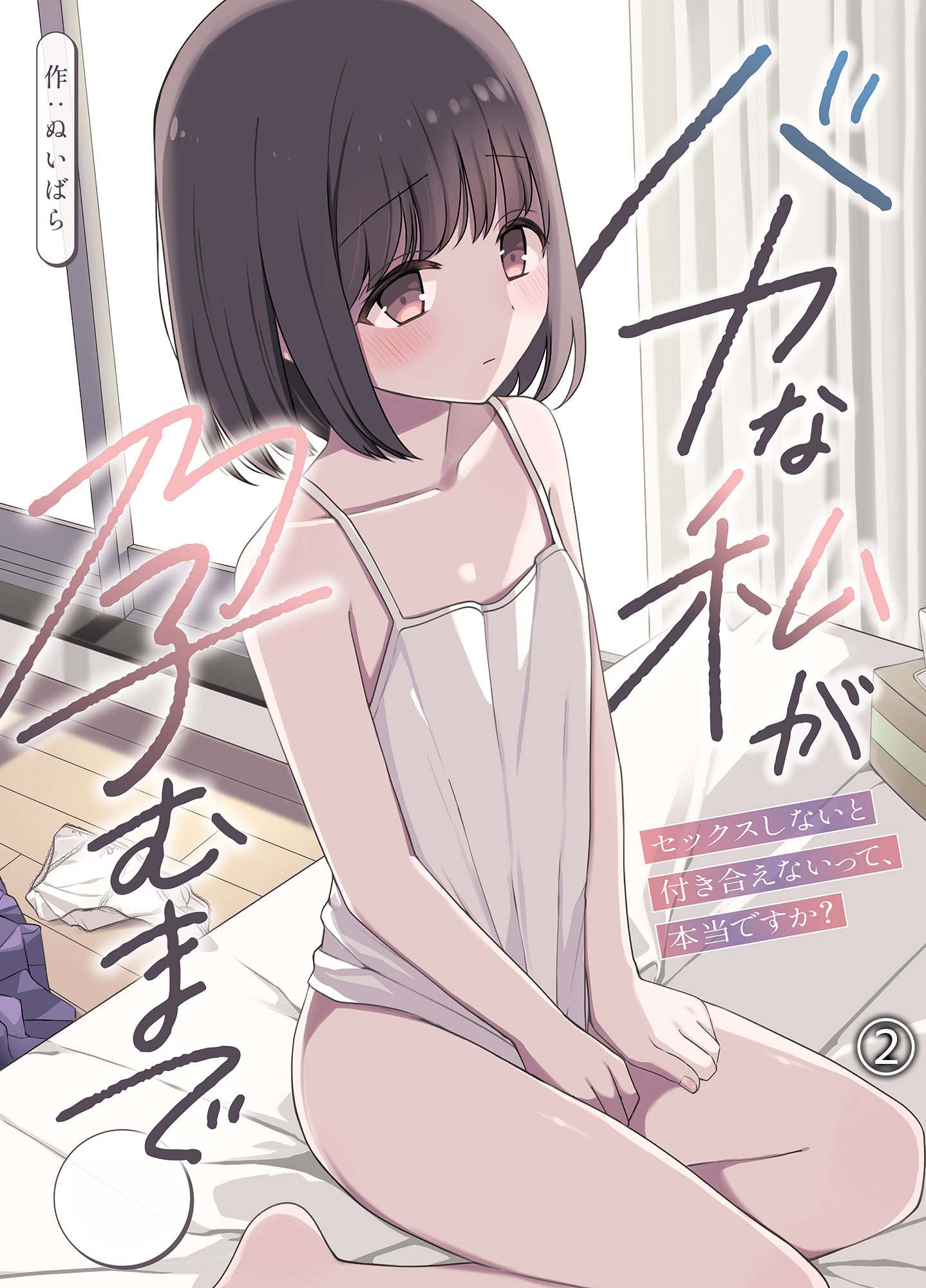 バカな私が孕むまで　セックスしないと付き合えないって、本当ですか？