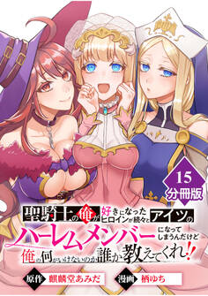 聖騎士の俺が好きになったヒロインが続々とアイツのハーレムメンバーになってしまうんだけど俺の何がいけないのか誰か教えてくれ!!【分冊版】