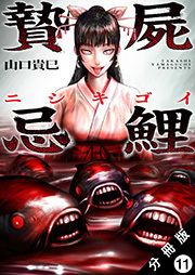 贄屍忌鯉 ニシキゴイ 分冊版 ： 11