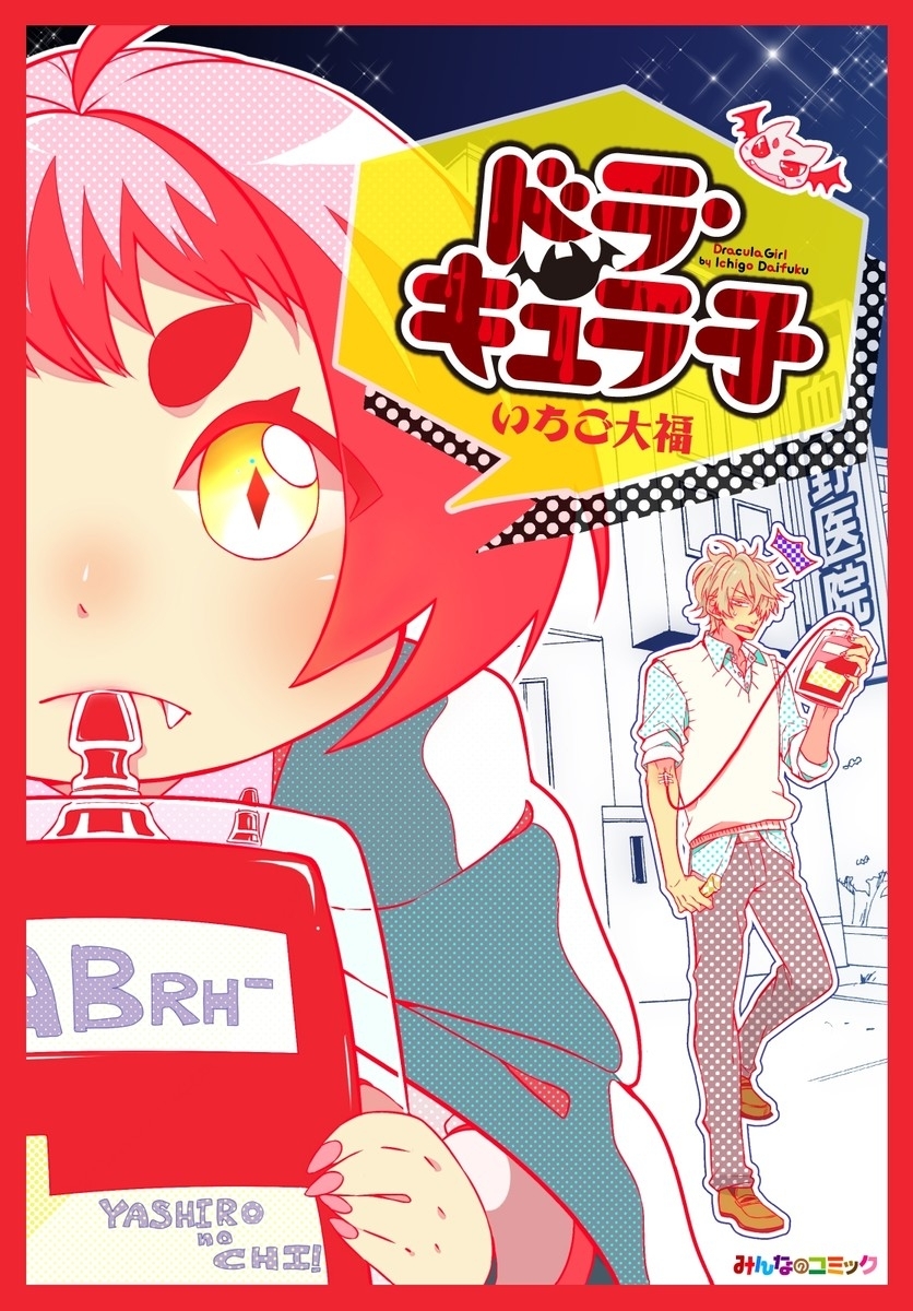 ドラ・キュラ子