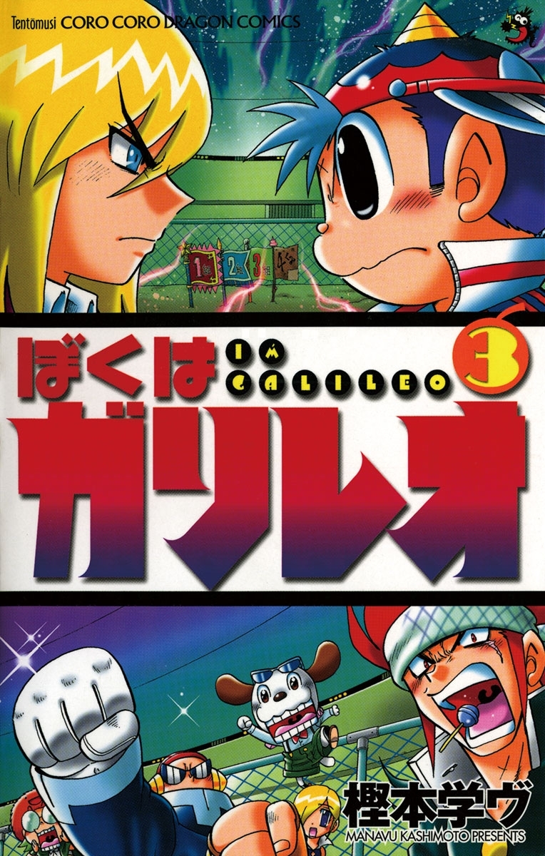 ぼくはガリレオ　3