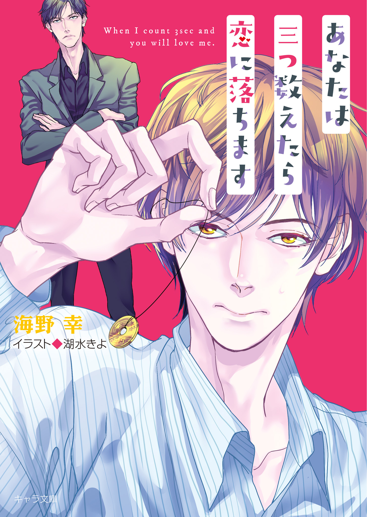 あなたは三つ数えたら恋に落ちます【SS付き電子限定版】