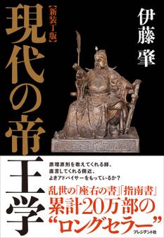 新装丁版 現代の帝王学