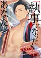【期間限定 無料お試し版 閲覧期限2026年3月9日】「執事」になったあなたを(1)