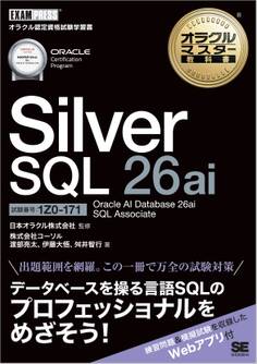 オラクルマスター教科書 Silver SQL 26ai Oracle AI Database 26ai SQL Associate(試験番号1Z0-171)