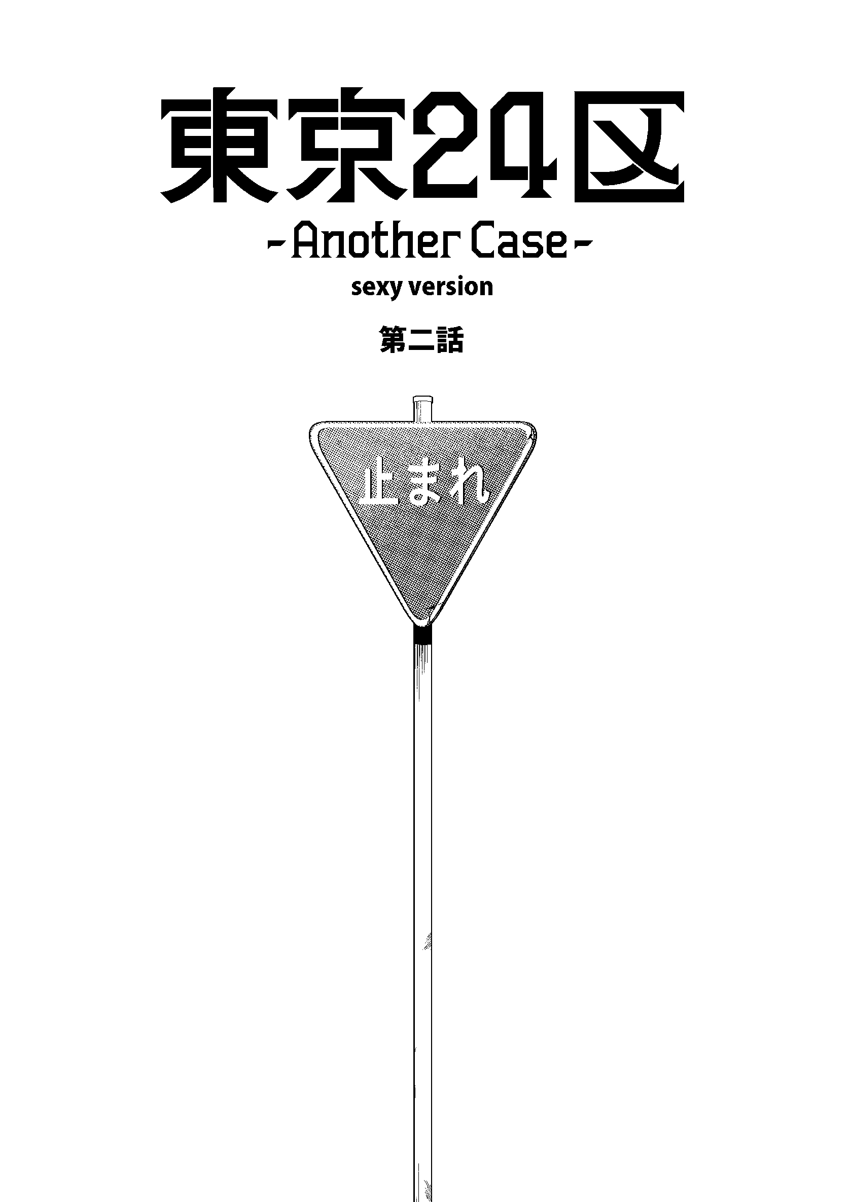 【期間限定　無料お試し版】東京24区-Another Case- sexy version 2話 序章2