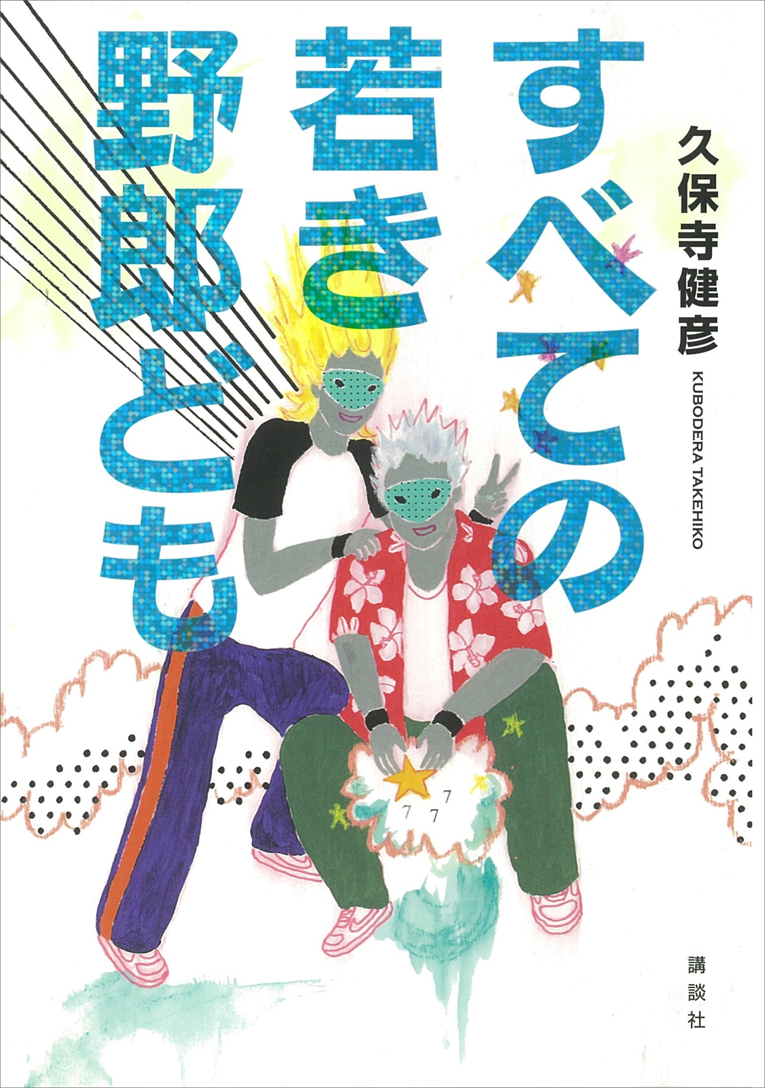 すべての若き野郎ども